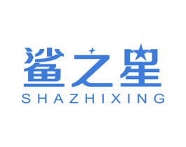 鲨之星