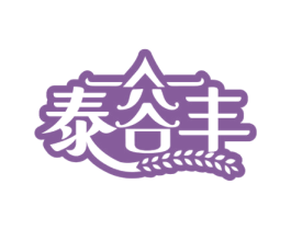 泰谷丰