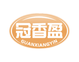 冠香盈 GUANXIANGYIN