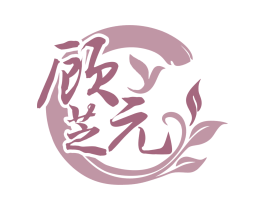 顾芝元