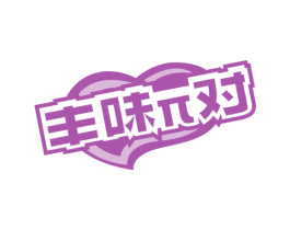 丰味兀对