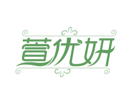 萱优妍