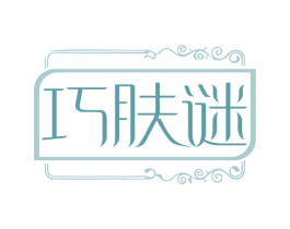 巧肤谜
