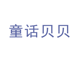 童话贝贝