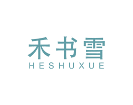 禾书雪