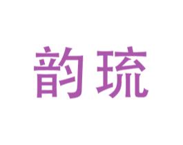韵琉