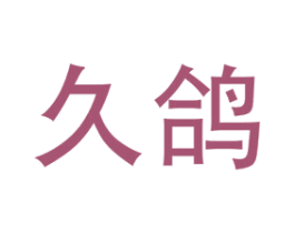 久鸽