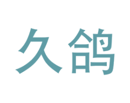 久鸽