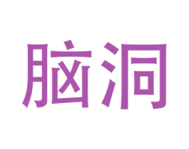 脑洞