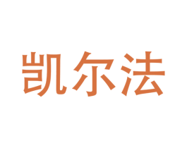 凯尔法