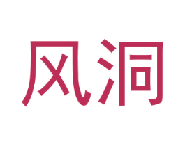 风洞