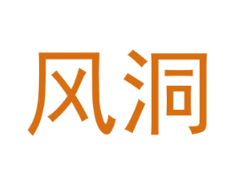 风洞