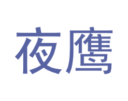 夜鹰