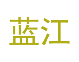 蓝江