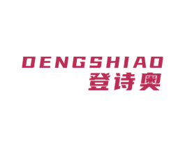登诗奥