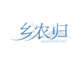 乡农归