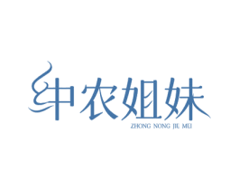 中农姐妹