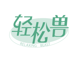 轻松兽 RELAXING BEAST