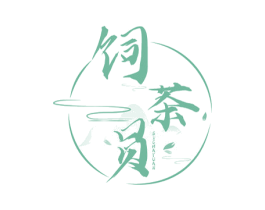 饲茶员