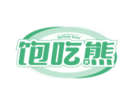 饱吃熊 SATIATE BEAR