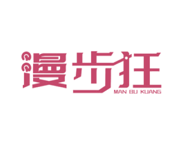漫步狂