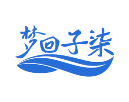 梦回子柒