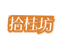 拾桂坊