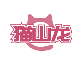 猫山龙
