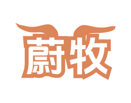 蔚牧