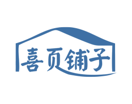 喜页铺子