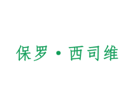 保羅·西司維