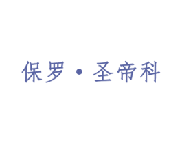 保羅·圣帝科