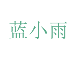 藍小雨