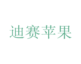 迪賽蘋果