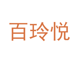 百玲悅