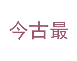 今古最