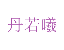 丹若曦