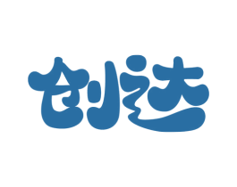 创达