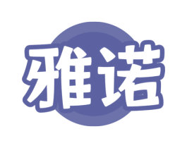 雅诺