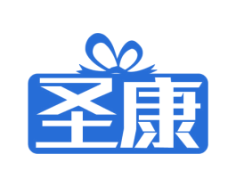 圣康