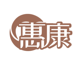 惠康