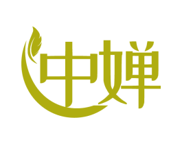 中婵
