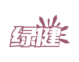 绿健