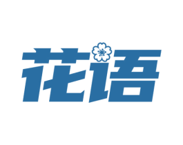 花语