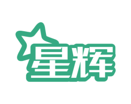 星辉