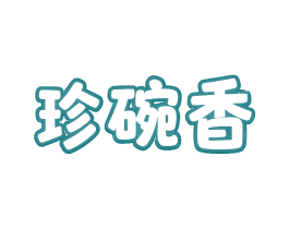 珍碗香