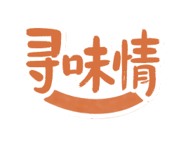 寻味情