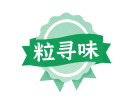 粒寻味