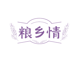 粮乡情
