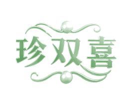 珍双喜